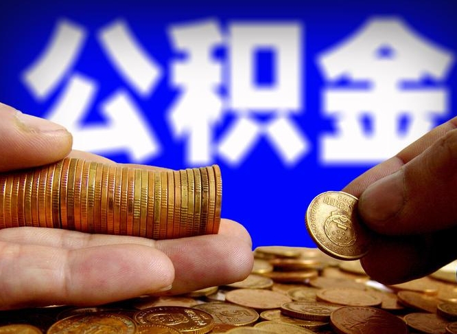 公积金是一定要交的吗-兰考公积金代办平台